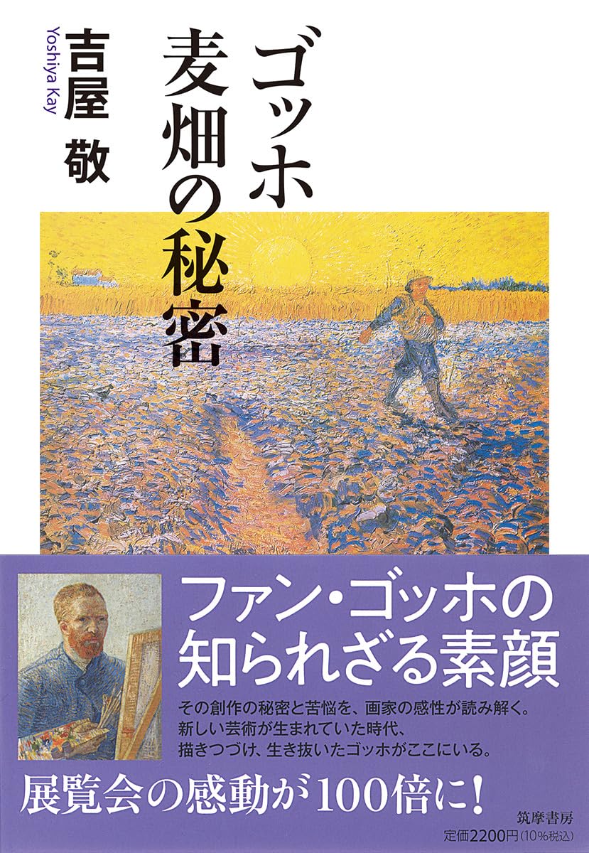 【新品】 ゴッホ　麦畑の秘密　 (筑摩選書)
