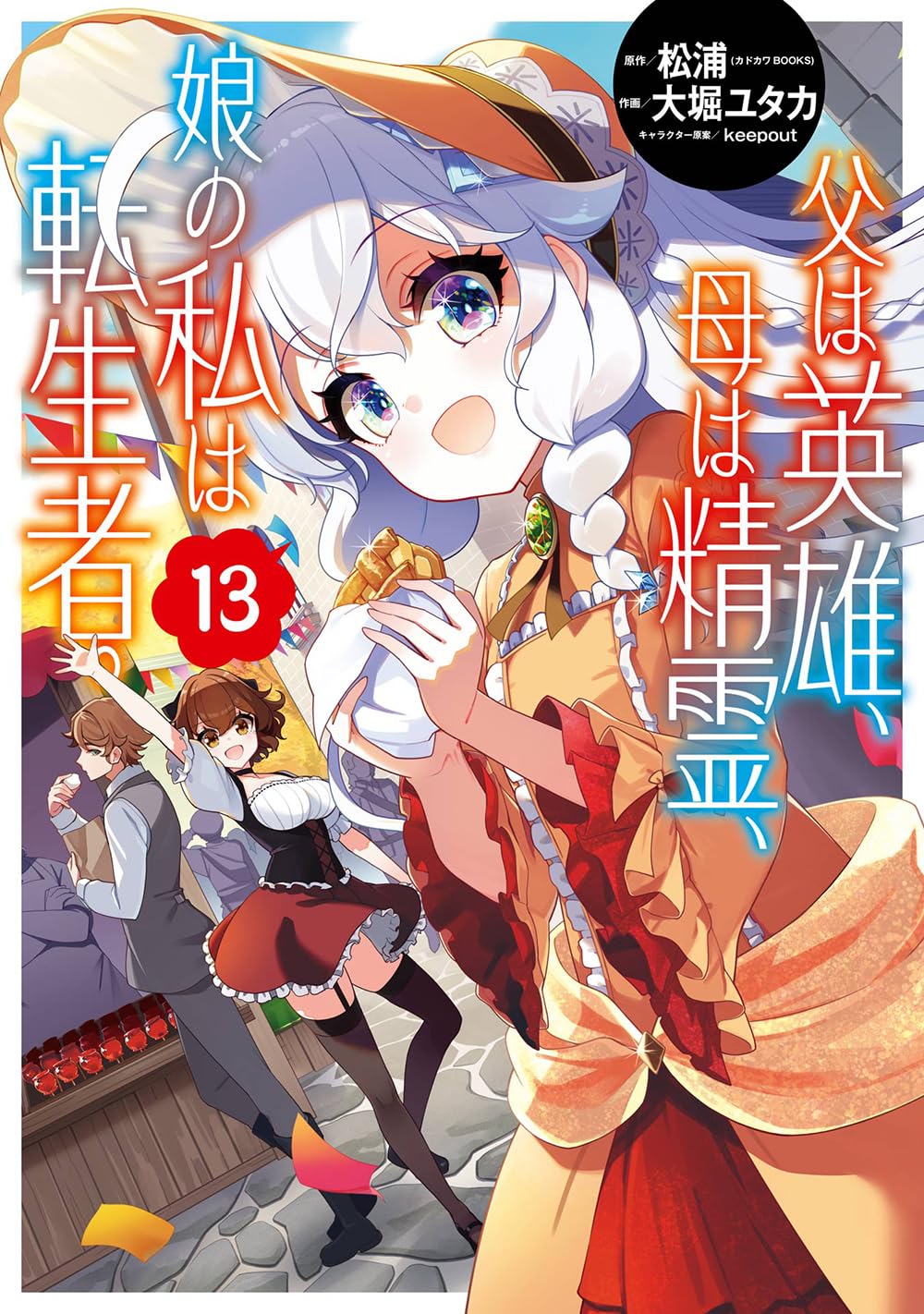 Sunday Gx C - 【新品】 父は英雄、母は精霊、娘の私は転生者。 (13)　(ビッグガンガンコミックス)
