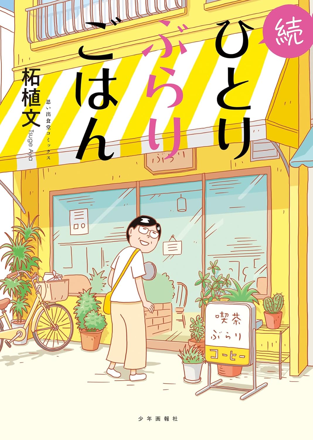 Rakuten - 【新品】 続ひとりぶらりごはん　（思い出食堂コミックス）