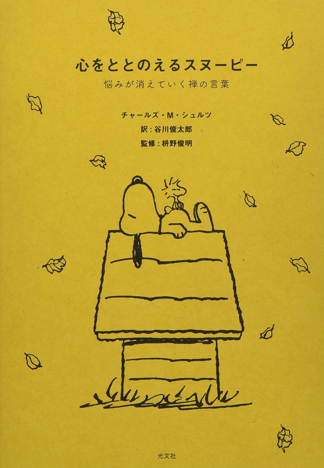 【新品】 心をととのえるスヌーピー 悩みが消えていく禅の言葉