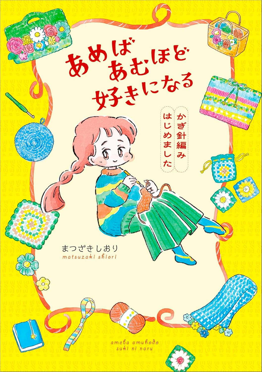 【新品】 あめばあむほど好きになる かぎ針編みはじめました ／ まつざきしおり (著)