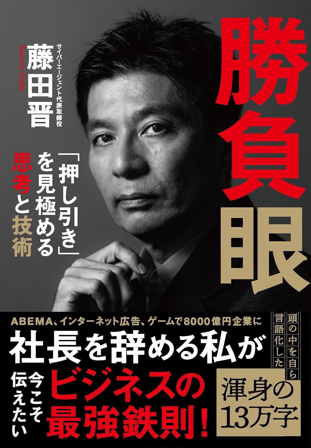 Rakuten - 【新品】 勝負眼 「押し引き」を見極める思考と技術