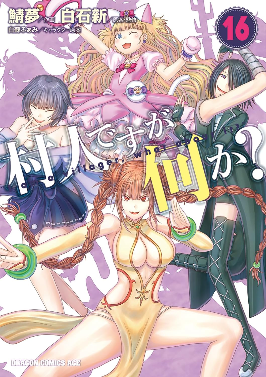 乐天商城 - 【新品】 村人ですが何か? 16　(ドラゴンコミックスエイジ)