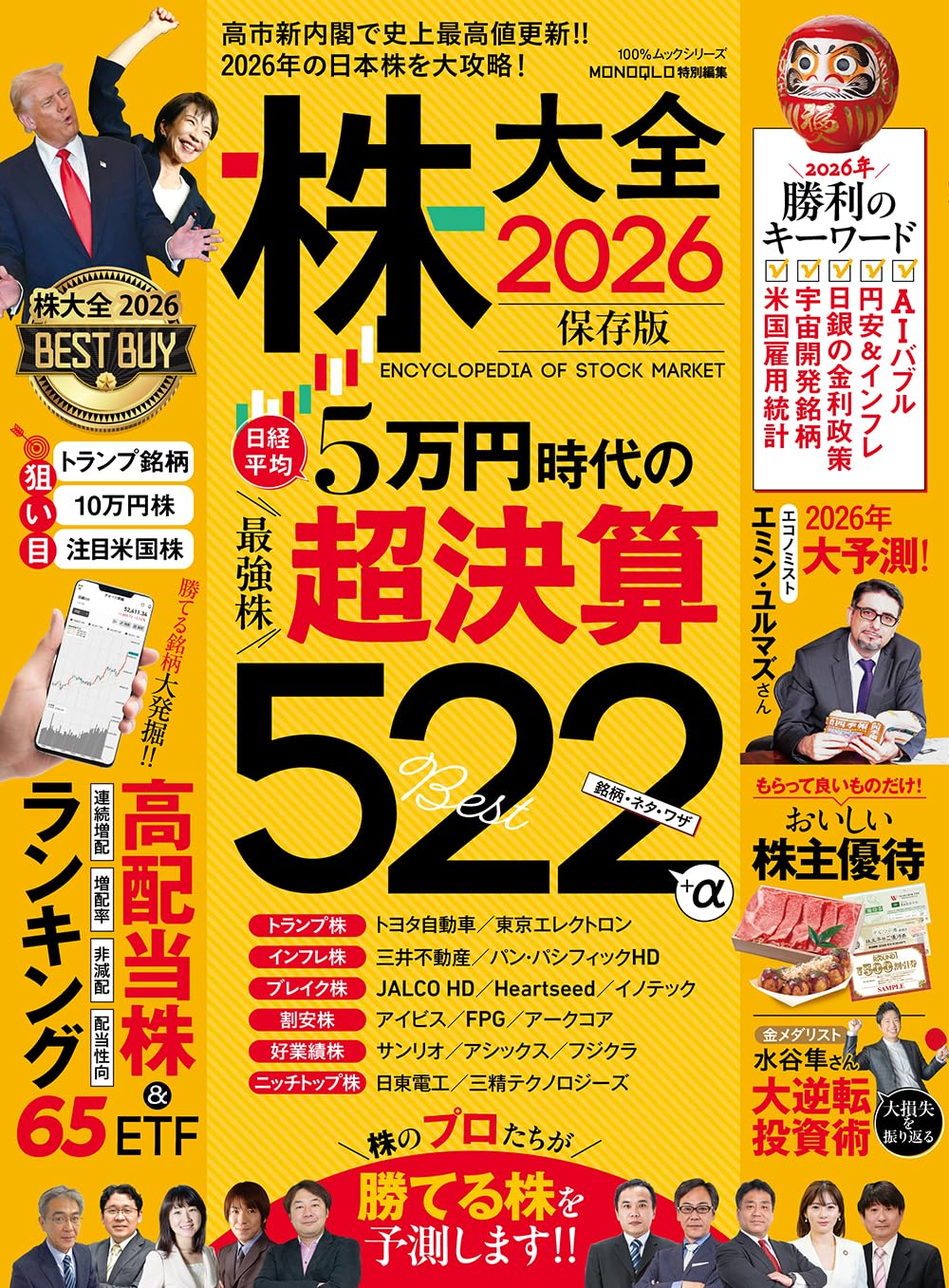 Stocks, Investments Management - 【新品】 株大全 2026（100％ムックシリーズ）