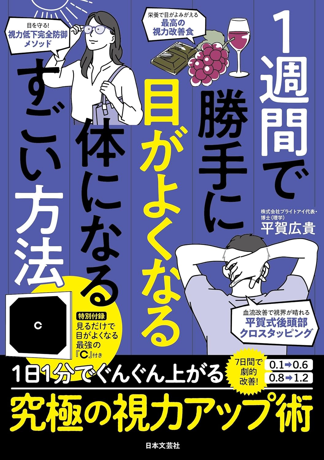 【新品】 1週間で勝手に目がよくなる体になるすごい方法　1日1分でぐんぐん上がる究極の視力アップ術...