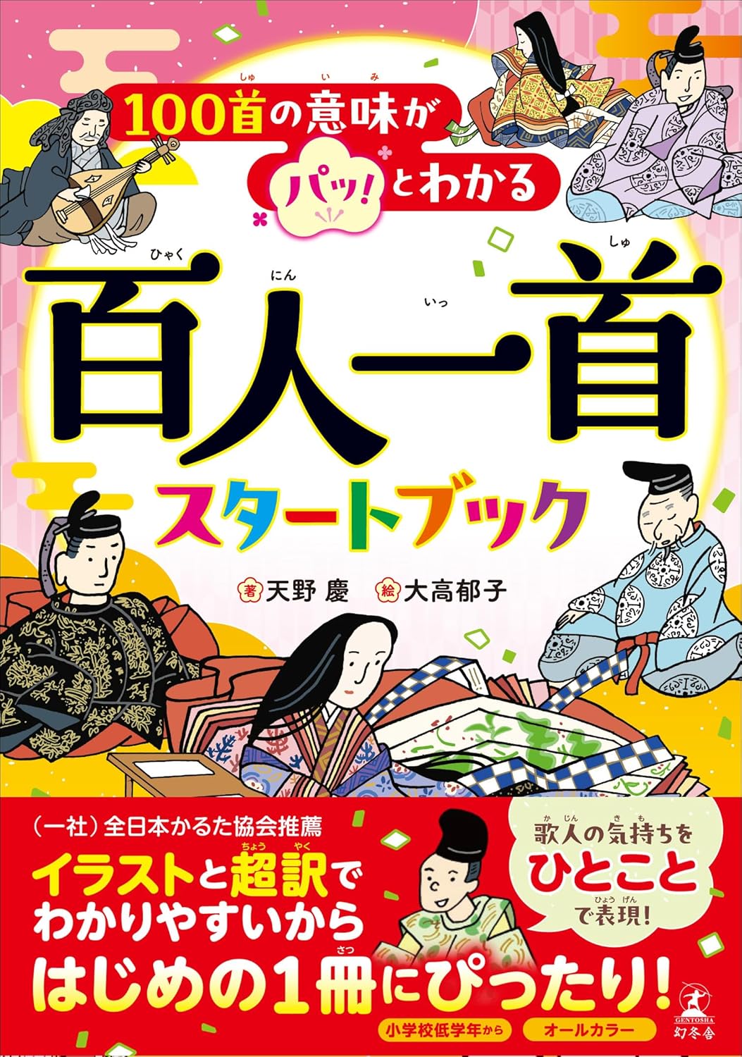 Rakuten - 【新品】 100首の意味がパッ！とわかる　百人一首スタートブック