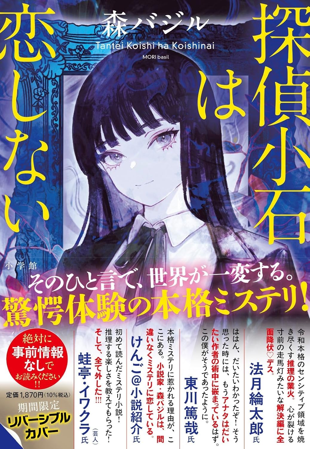 商品情報■ネタバレ厳禁。驚愕体験の本格ミステリ!小石探偵事務所の代表でミステリオタクの小石は、名探偵のように華麗に事件を解決する日を夢見ている。だが実際は9割9分が不倫や浮気の調査依頼で、推理案件の依頼は一向にこない。小石がそれでも調査をこなすのは、実はある理由から色恋調査が「病的に得意」だから。相変わらず色恋案件ばかり、かと思いきや、相談員の蓮杖と小石が意外な真相を目の当たりにする裏で、思いもよらない事件が進行していて──。【編集担当からのおすすめ情報】『ノウイットオール あなただけが知っている』で松本清張賞を受賞し話題をさらった新鋭・森バジルさんの、衝撃体験を約束する本格ミステリが誕生しました。予想を木っ端みじんに打ち破る華麗な推理の数々がとにかく気持ちいい! 伏線もキャラの魅力も恋愛も大仕掛けもてんこ盛りの傑作ミステリを、絶対に、絶対に事前情報なしでお楽しみください。■著者プロフィール森 バジル1992年宮崎県生まれ。九州大学卒業。2018年、第23回スニーカー大賞《秋》の優秀賞を受賞。2023年、『ノウイットオール　あなただけが知っている』で第30回松本清張賞を受賞し、単行本デビュー。他の著作に『なんで死体がスタジオに!?』がある。●新品 未読品です●防水対策も踏まえ迅速丁寧に発送させていただきます●こちらの商品はプレミアのお値段になっておりますのでご購入の際はご注意、必ずご確認ください●発送は決済後、土日、祝日を除いて3～5営業日以内に発送いたします 発送は追跡番号付きでサイズに合わせて発送させていただきます　発送お急ぎの方はメールにてご連絡ください●到着まで2，3日はかかりますのでご了承ください●雑誌、書籍の場合、店頭在庫の為、出版から日数が経った商品などは細かいキズ、初期スレ、ヤケなどある場合もございますので、予めご了承ください。●帯のあり、なしは選べませんので予めご了承ください。●他でも販売していますので、在庫が欠品になる場合もございます。在庫切れの場合は早急にメールにてご連絡いたします、決済もされませんのでご安心ください●ご注文確定後はキャンセルができません ご購入時にご注意お願いいたします●TELでのお問い合わせは行っておりません メールにてお問い合わせください