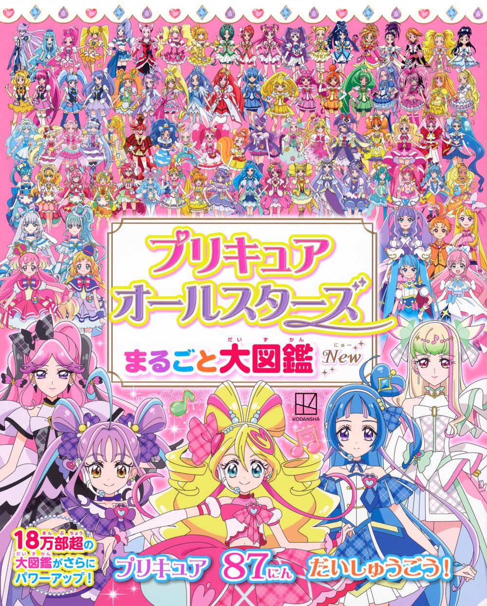 Rakuten - 【新品】 プリキュアオールスターズ　まるごと大図鑑　New