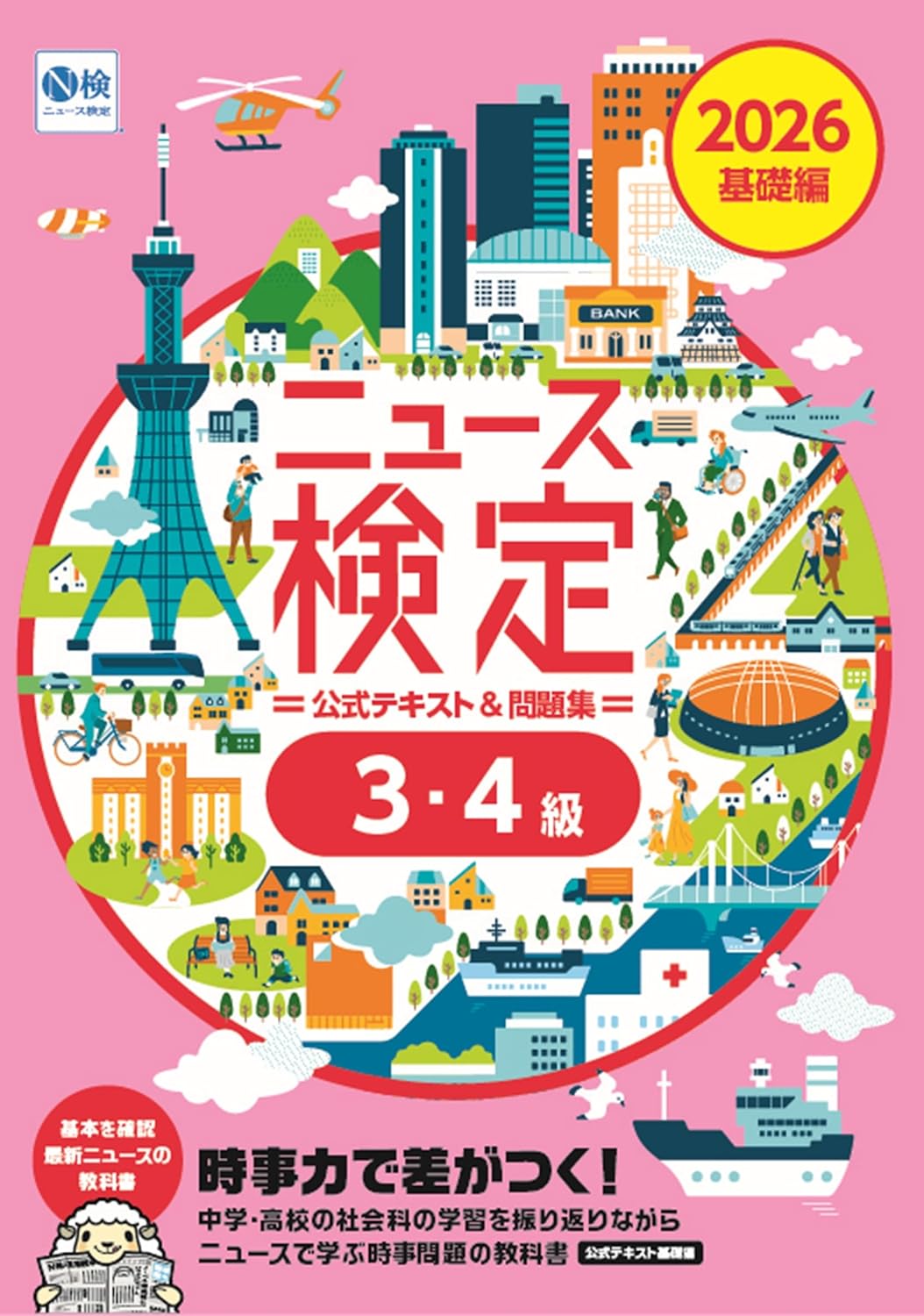 Rakuten - 【新品】 2026年度版ニュース検定公式テキスト＆問題集 「時事力」基礎編
