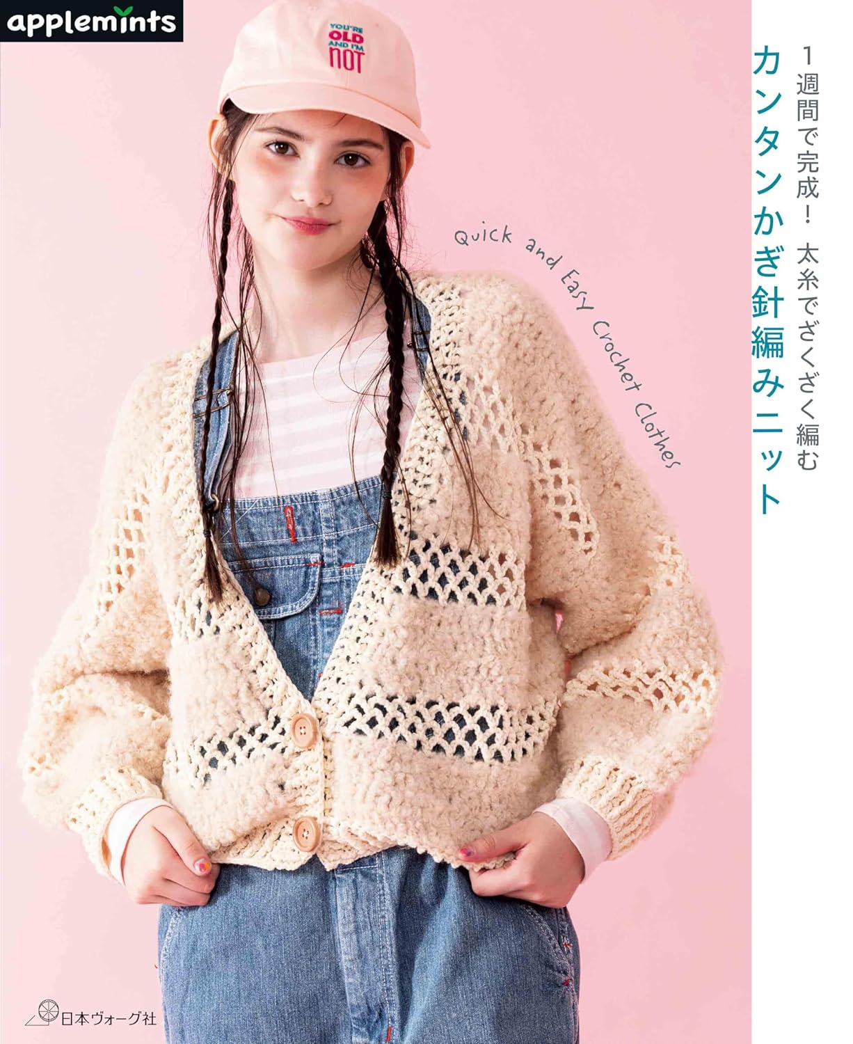 Rakuten - 【新品】 1週間で完成！太糸でざくざく編む　カンタンかぎ針編みニット　（アップルミンツ）