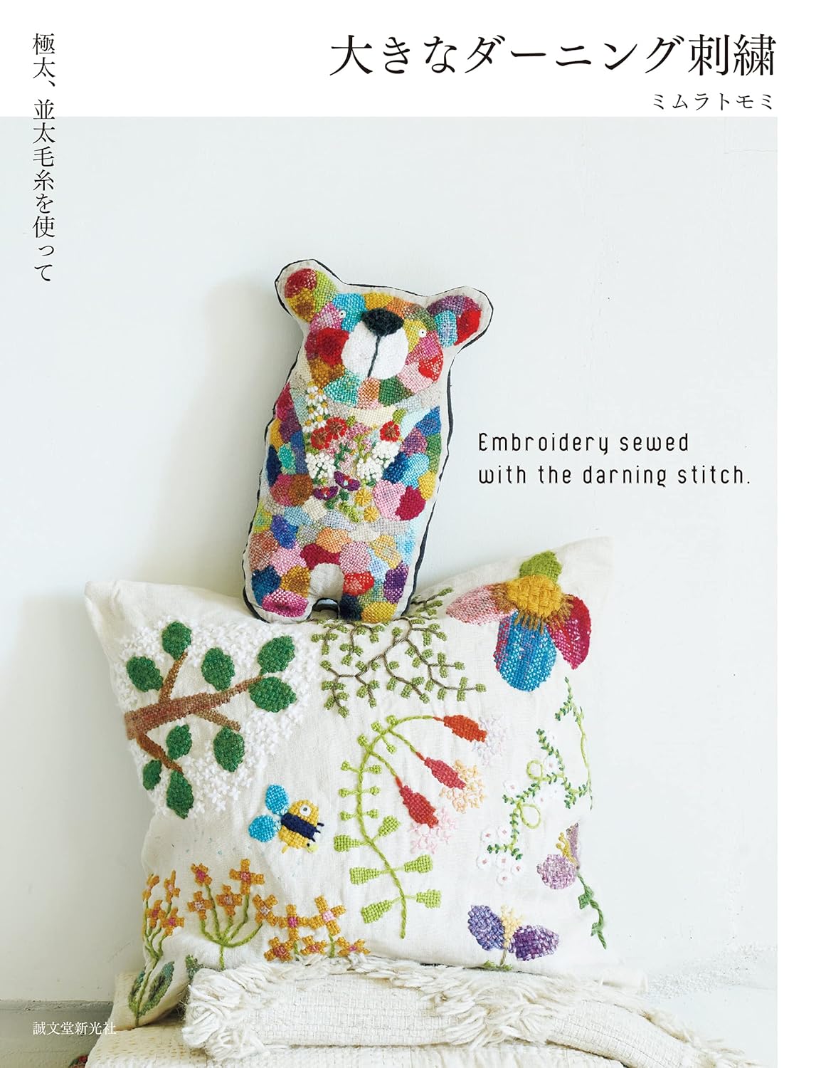 乐天商城 - 【新品】 大きなダーニング刺繍　極太、並太毛糸を使って　ミムラトモミ(著)