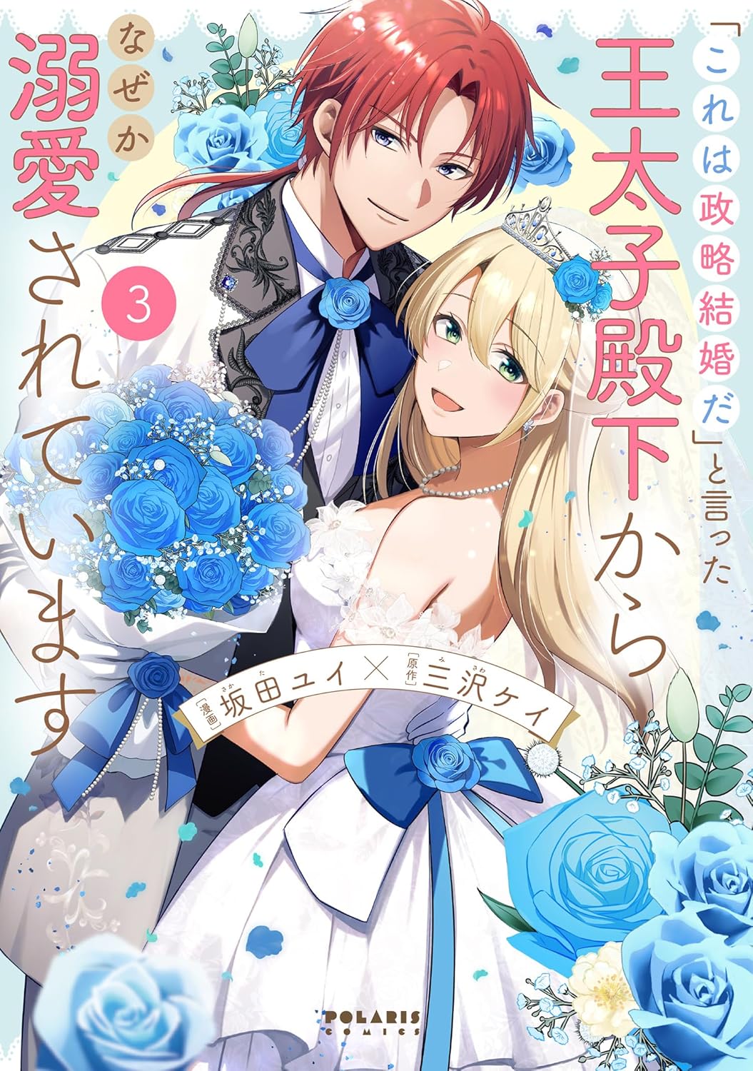 乐天商城 - 【新品】 「これは政略結婚だ」と言った王太子殿下からなぜか溺愛されています（3）（ポラリスCOMICS）