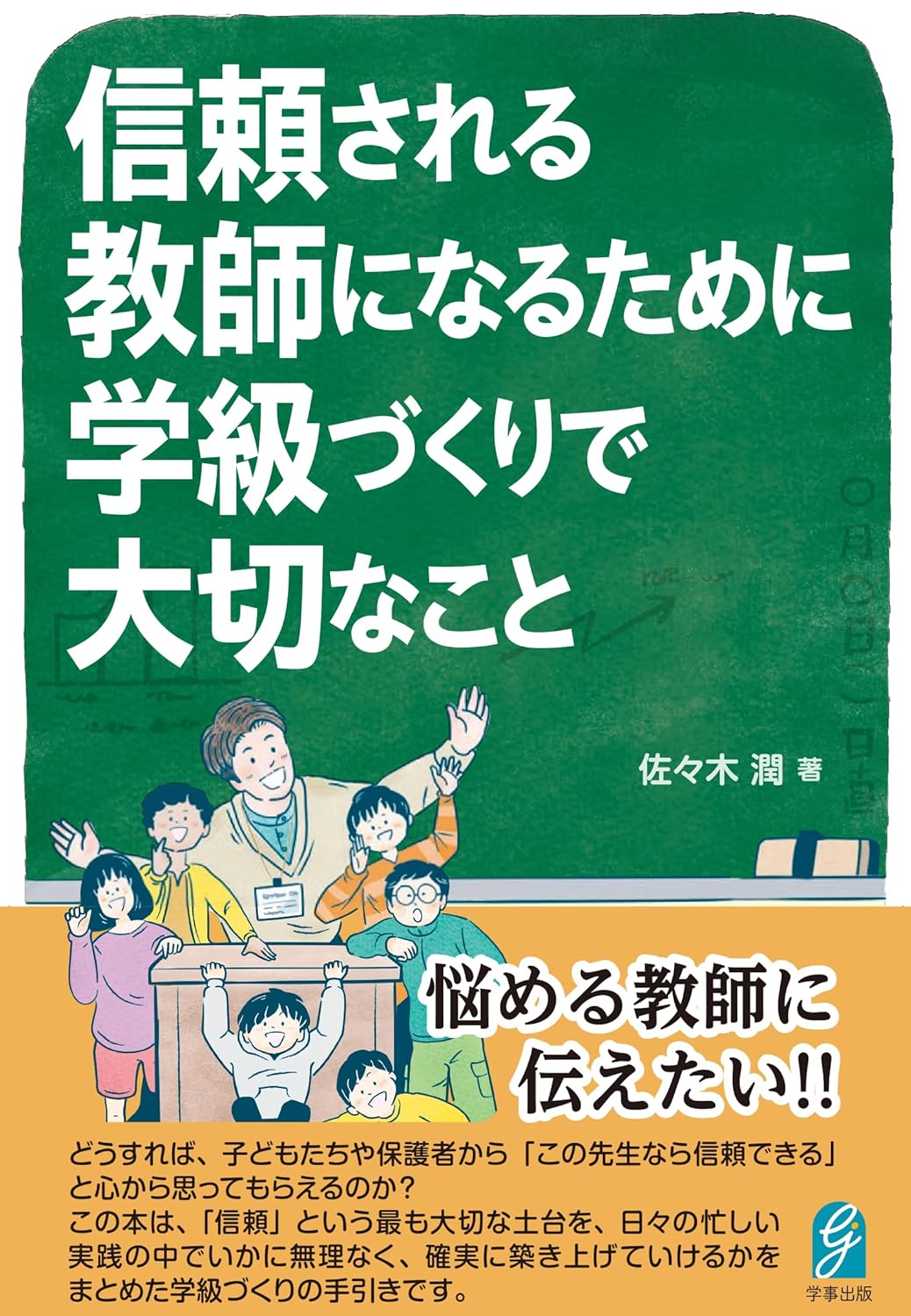 Rakuten - 【新品】 信頼される教師になるために 学級づくりで大切なこと