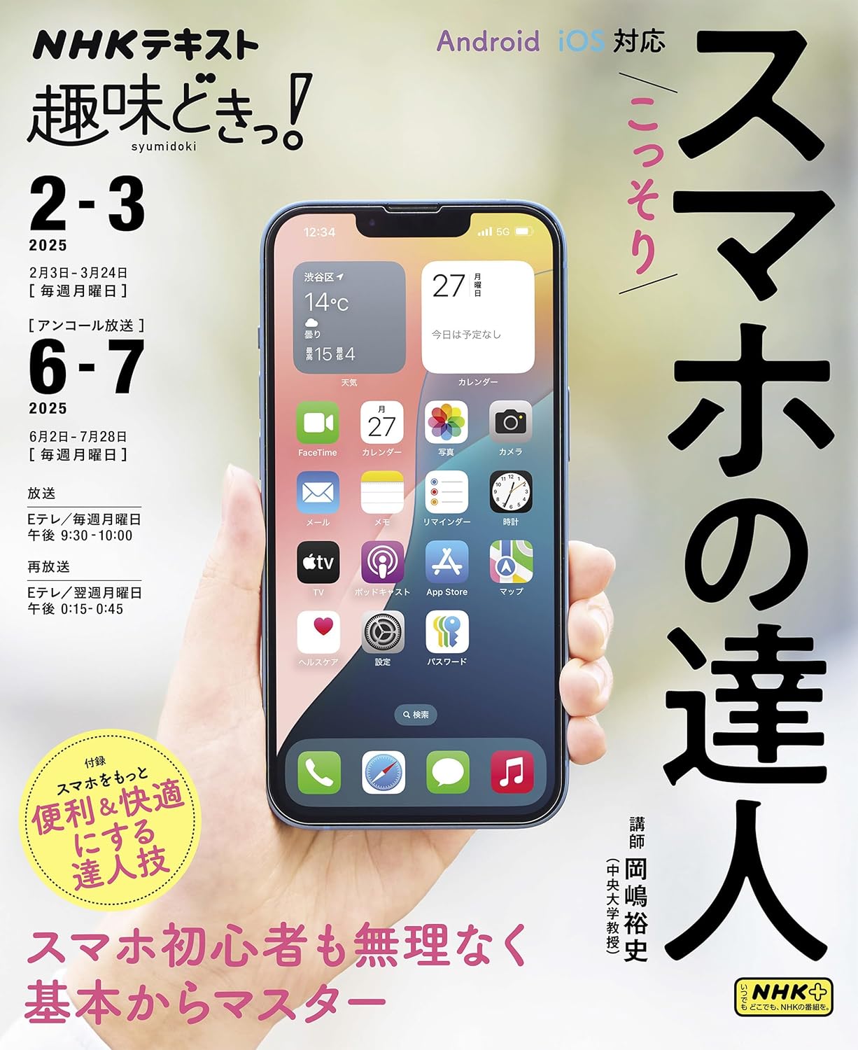 【新品】 こっそりスマホの達人　(NHKテキスト 趣味どきっ！)