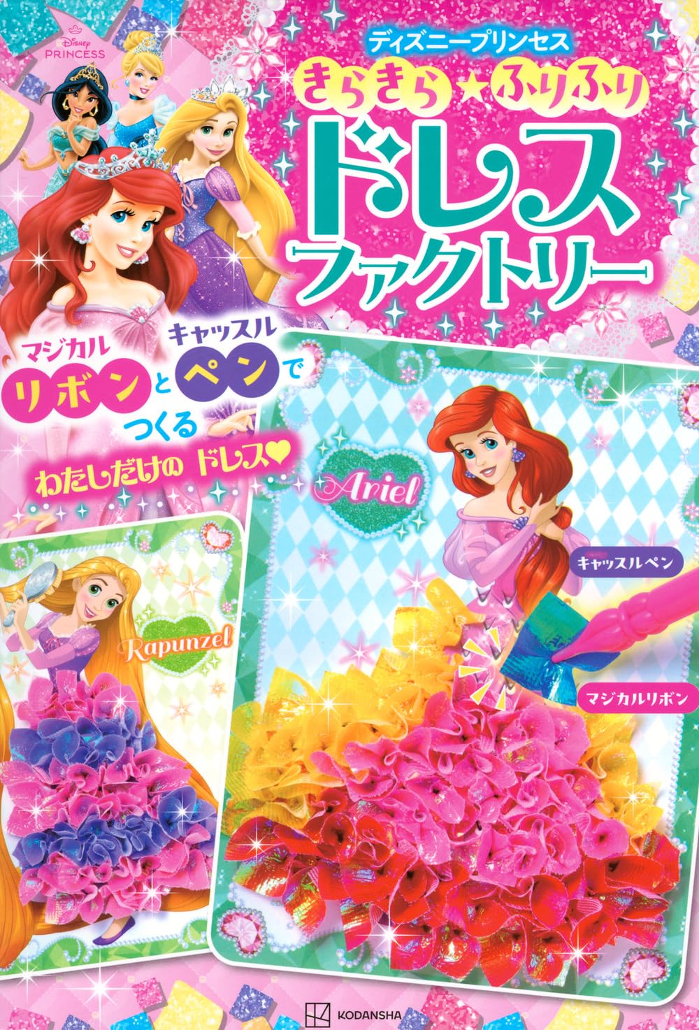 Rakuten - 【新品】 きらきら★ふりふり ドレスファクトリー ディズニープリンセス マジカルリボンと キャッスルペンで つくる わたしだけの ドレス