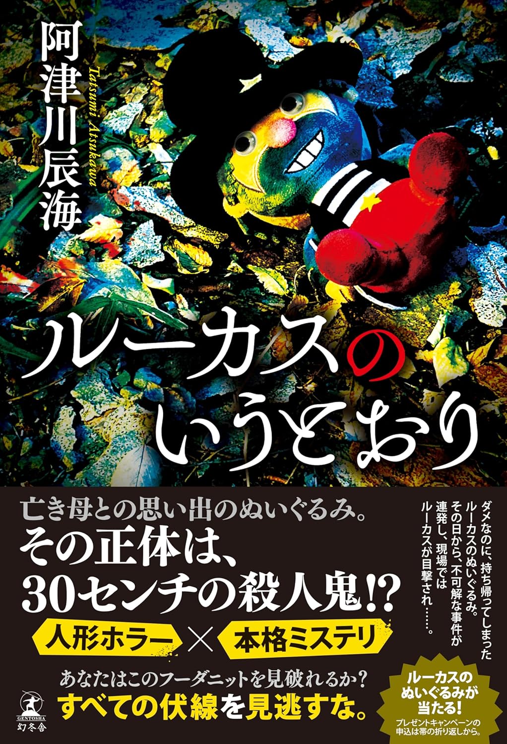 【新品】 ルーカスのいうとおり ／ 阿津川辰海 (著)