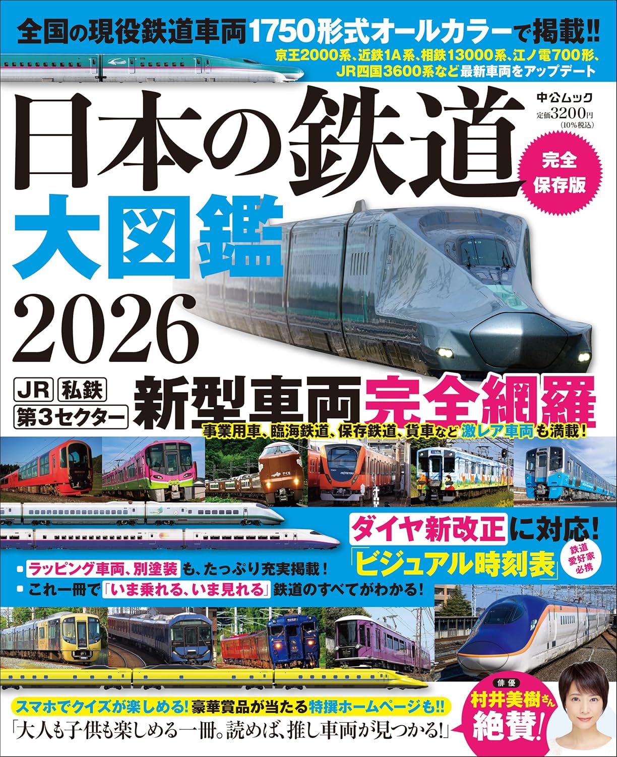 Rakuten - 【新品】 日本の鉄道 大図鑑2026（中公ムック）