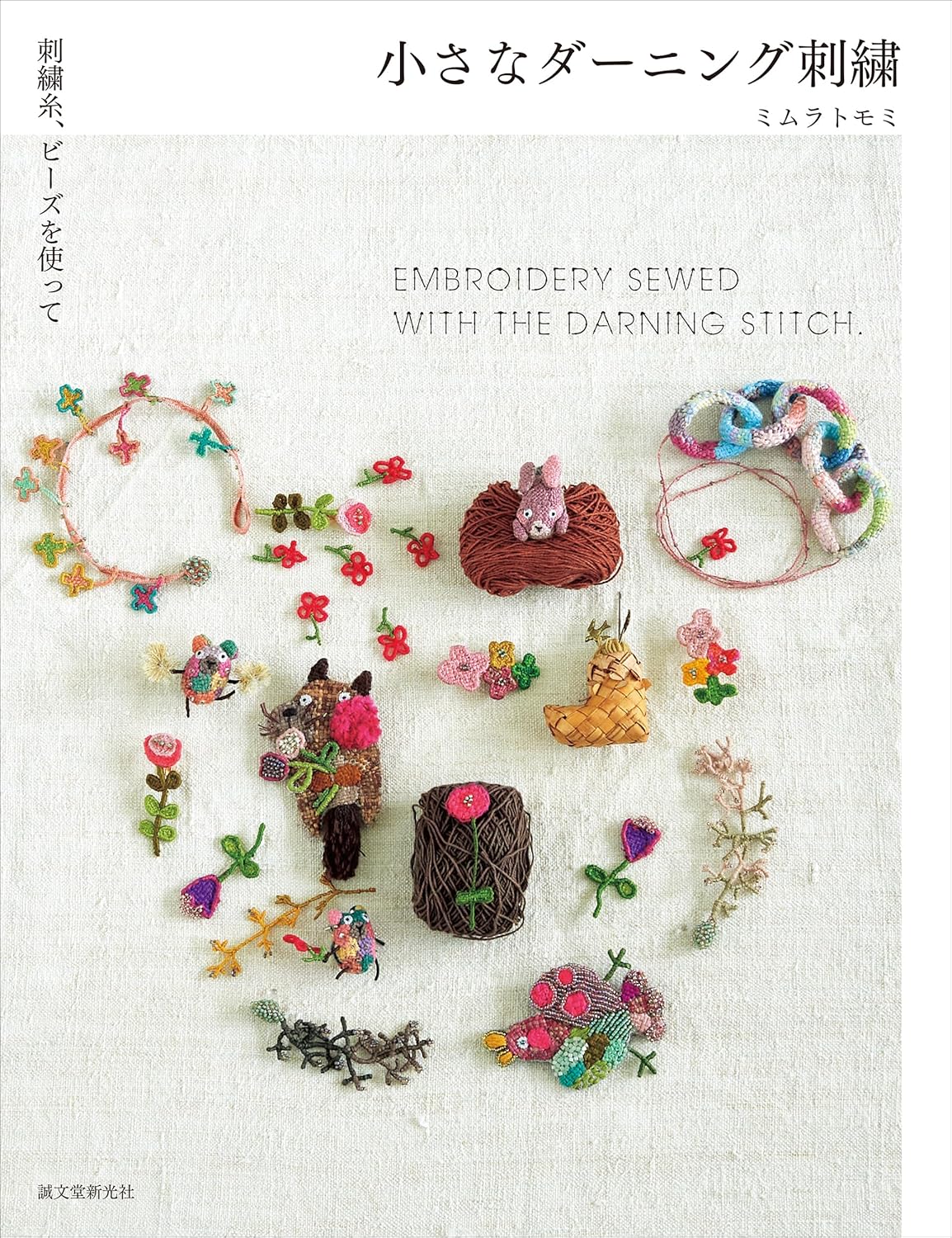 Rakuten - 【新品】 小さなダーニング刺繍　刺繍糸、ビーズを使って