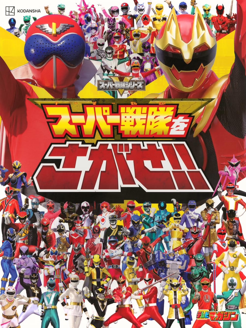 【新品】 スーパー戦隊をさがせ！！