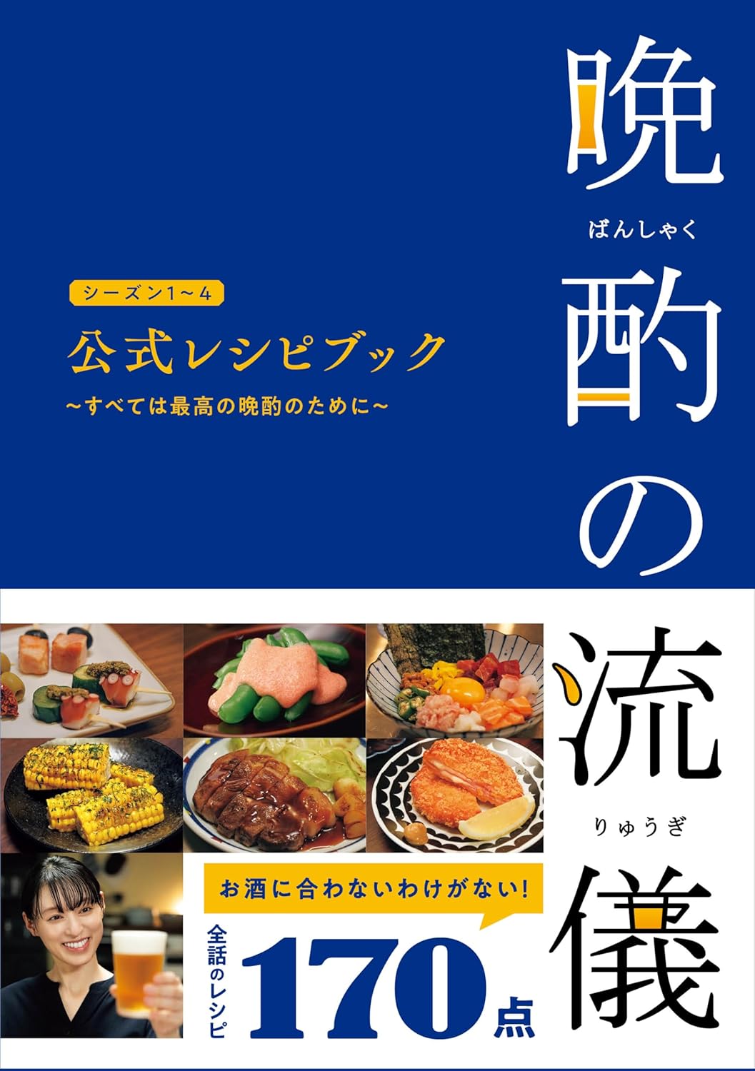 【新品】 晩酌の流儀シーズン1～4　公式レシピブック ～すべては最高の晩酌のために～...