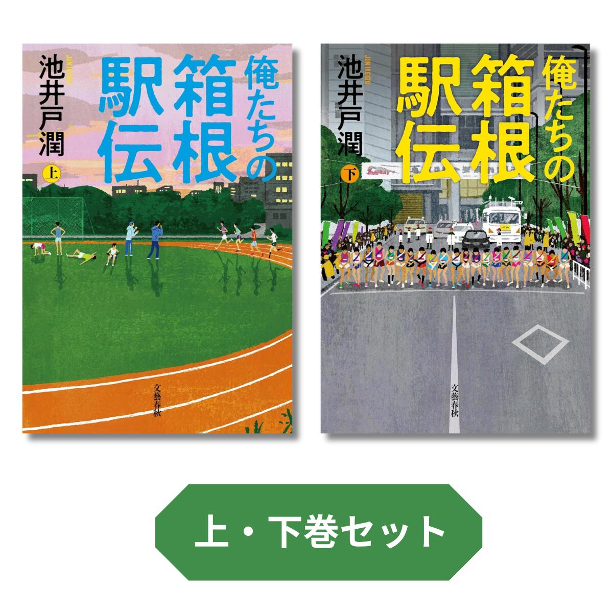 【新品】 俺たちの箱根駅伝 上・下巻セット　池井戸潤(著)
