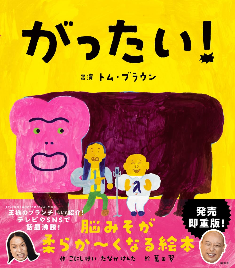 【新品】 がったい！（講談社の創作絵本）