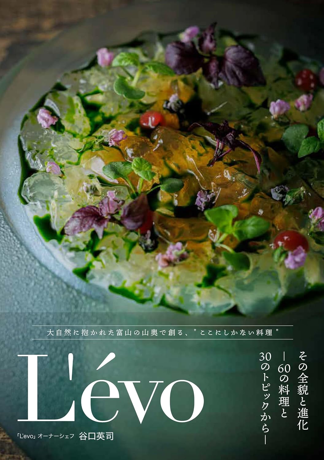 【新品】 L'évo その全貌と進化 ―60の料理と30のトピックから―