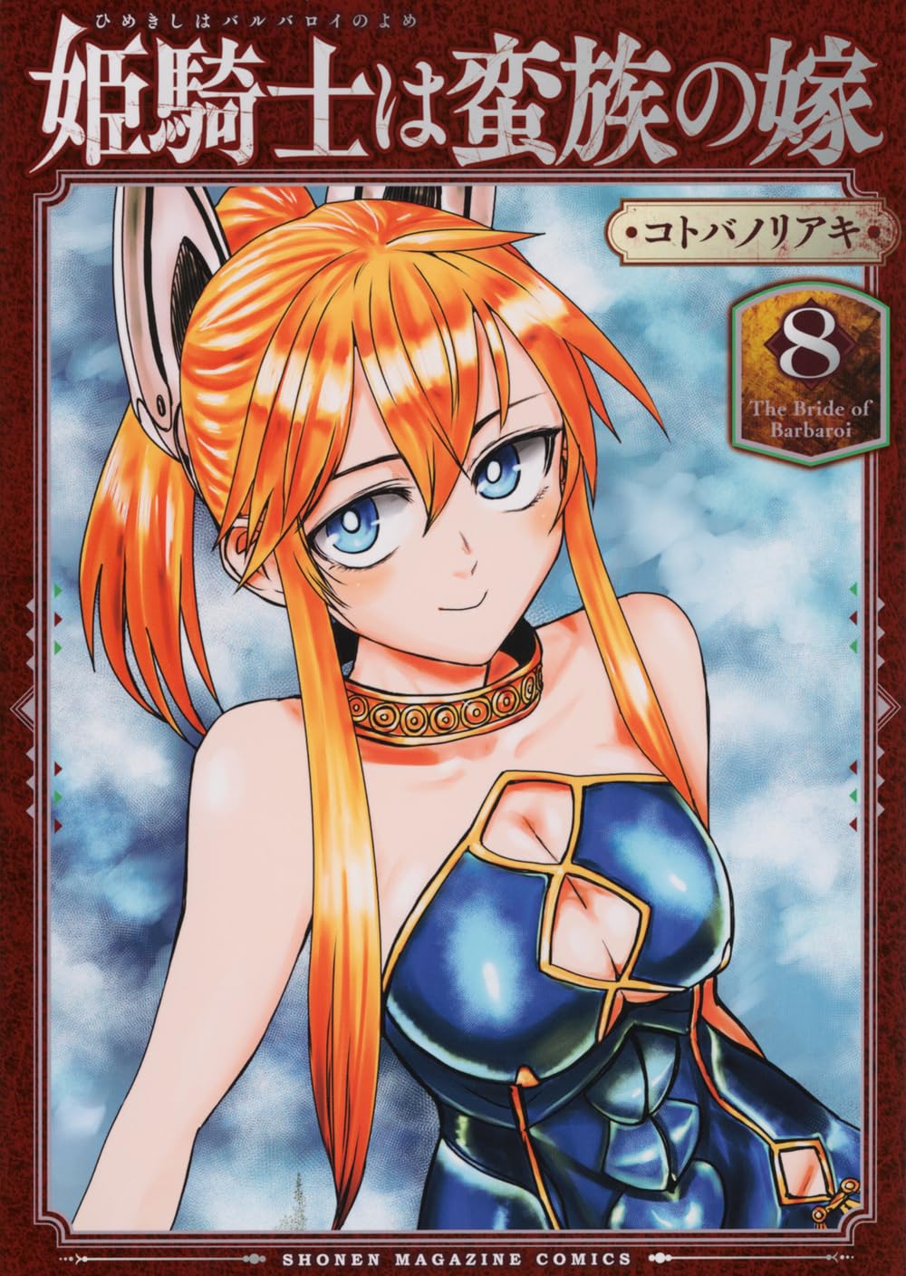 Rakuten - 【新品】 姫騎士は蛮族の嫁（8）（KCデラックス）