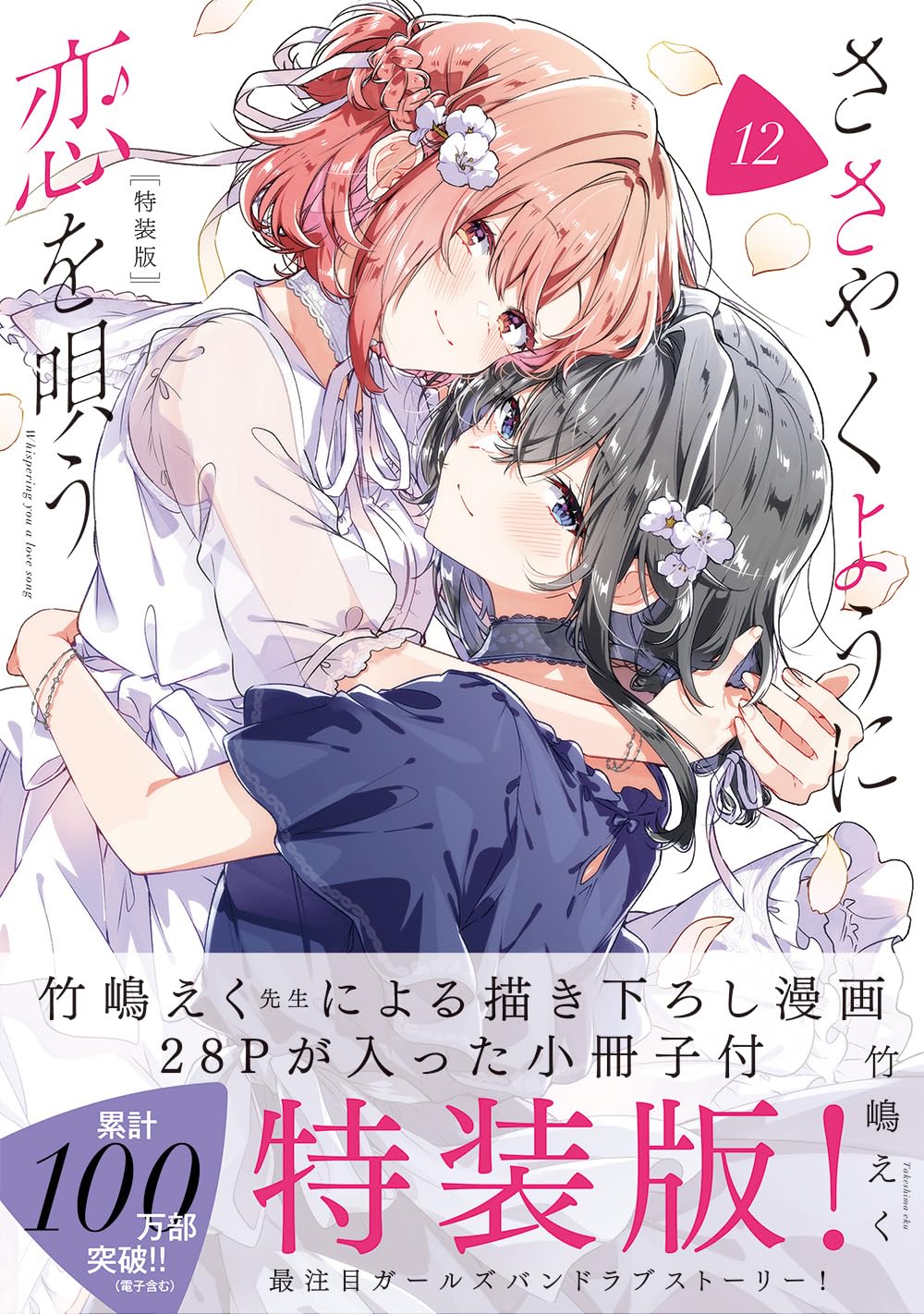 Rakuten - 【新品】 ささやくように恋を唄う（12）特装版（百合姫コミックス）