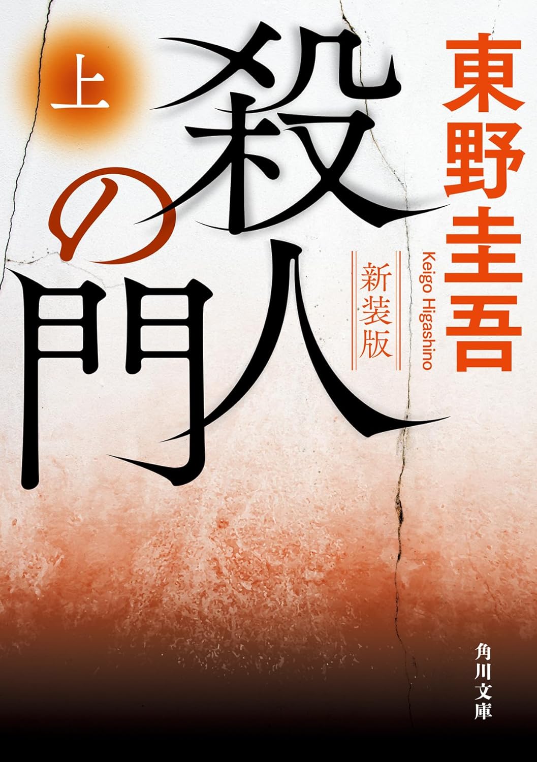 Rakuten - 【新品】 殺人の門（上）新装版 ／ 東野 圭吾 (著)　（角川文庫）