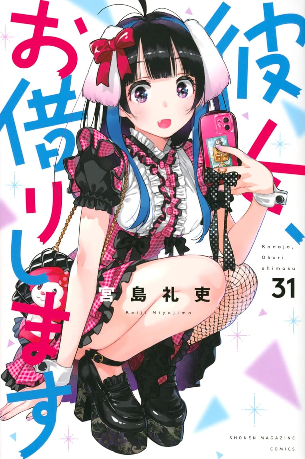 Rakuten - 【新品】 彼女、お借りします（31）（講談社コミックス）