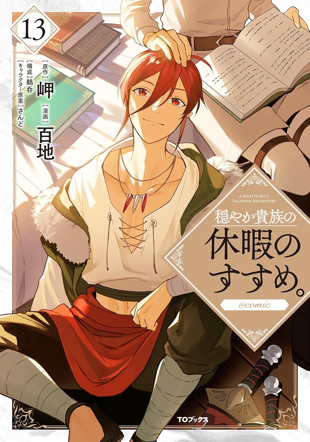 Rakuten - 【新品】 穏やか貴族の休暇のすすめ。@COMIC 第13巻（コロナ・コミックス）
