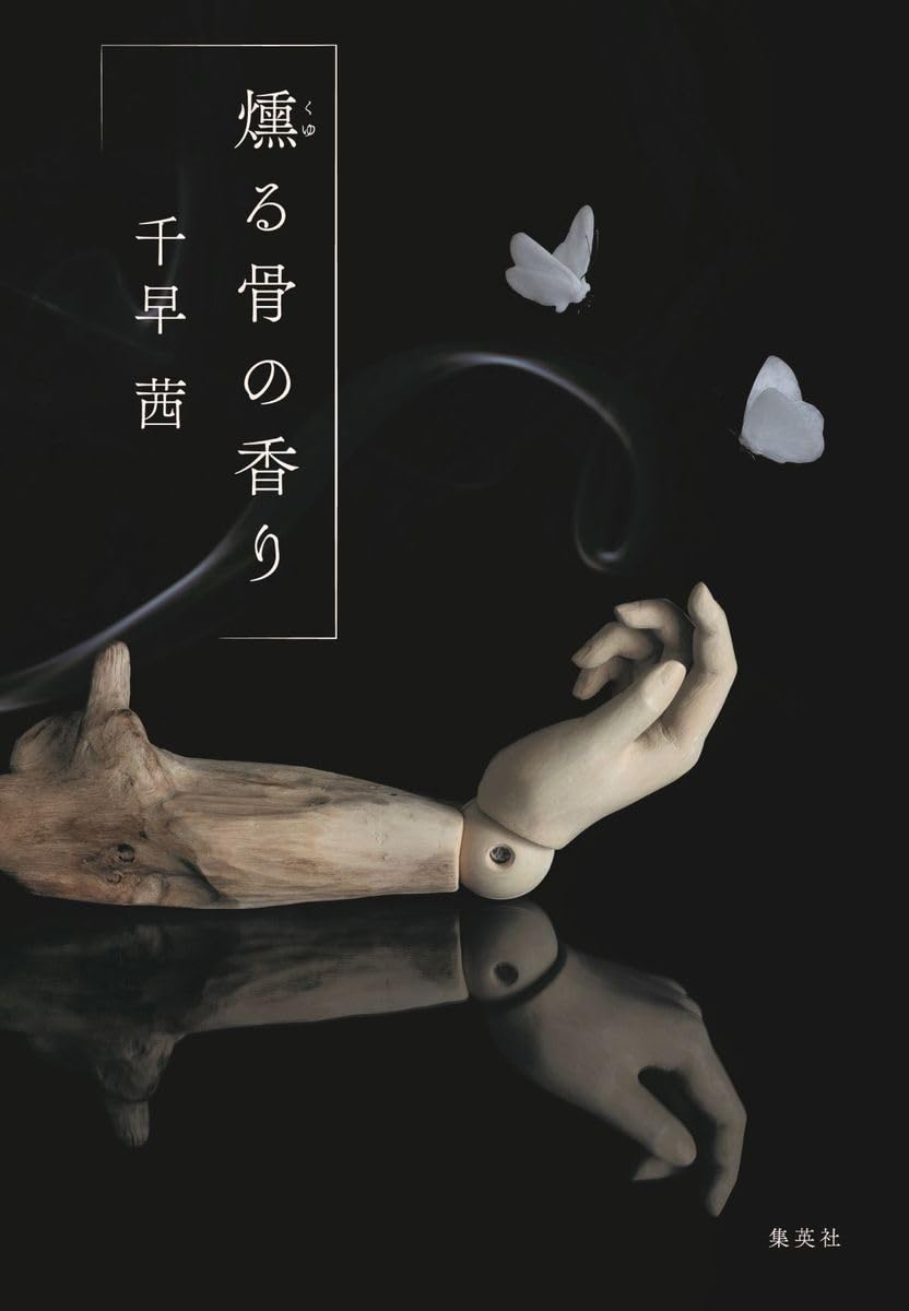 Mystery , Suspense - 【新品】 燻る骨の香り ／ 千早 茜 (著)