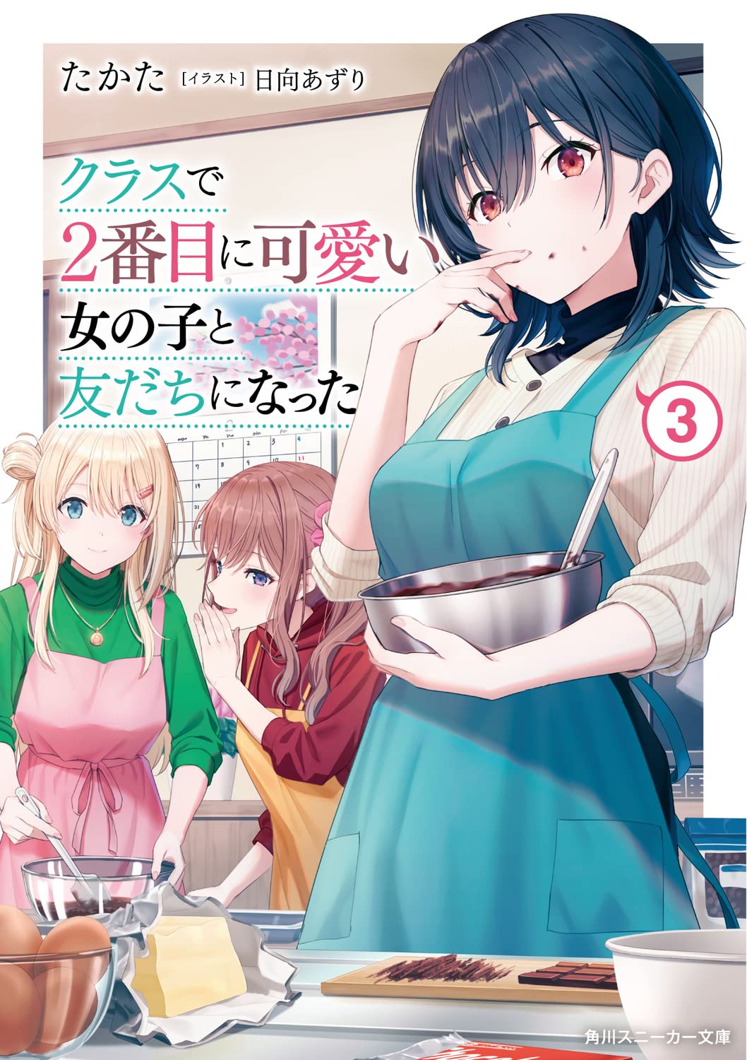 乐天商城 - 【新品】 クラスで2番目に可愛い女の子と友だちになった 3　（角川スニーカー文庫）