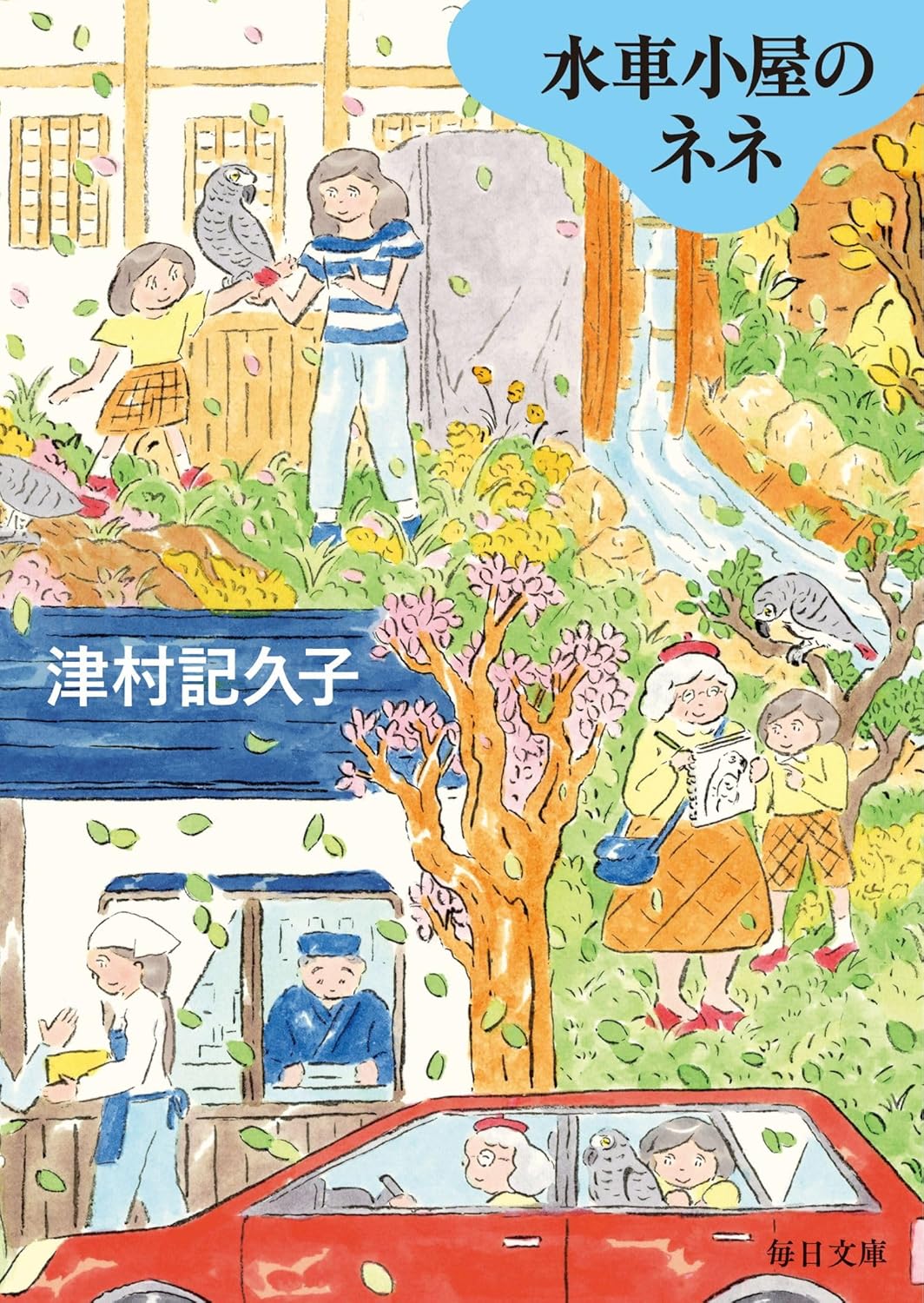 Rakuten - 【新品】 水車小屋のネネ ／ 津村 記久子 (著)　(毎日文庫)