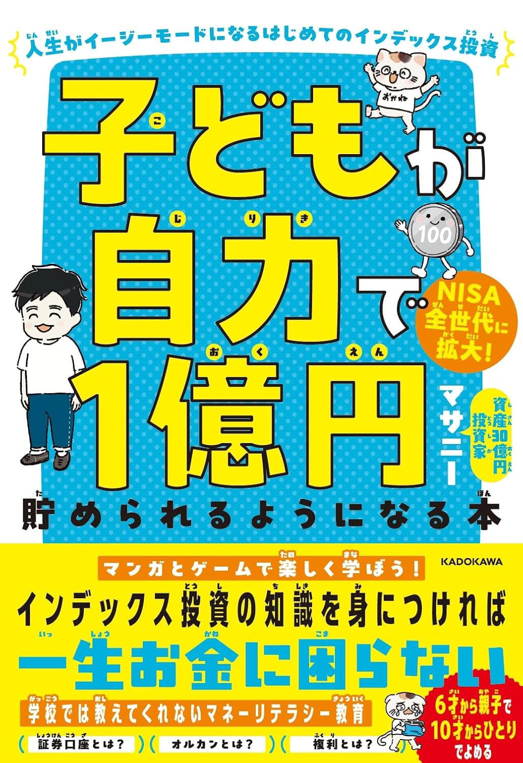 乐天商城 - 【新品】 子どもが自力で1億円貯められるようになる本 人生がイージーモードになるはじめてのインデックス投資