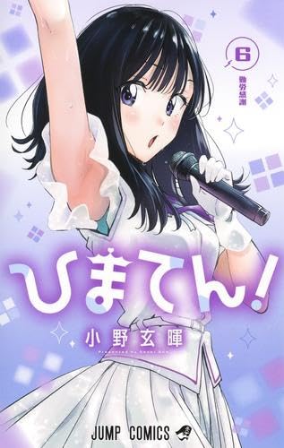 Rakuten - 【新品】ひまてん!　コミック1-6巻セット (集英社)
