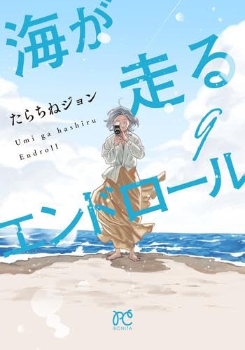 Rakuten - 【新品】海が走るエンドロール　コミック　1－9巻セット