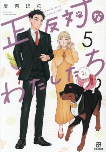 乐天商城 - 【新品】正反対なわたしたち　コミック1-5巻セット