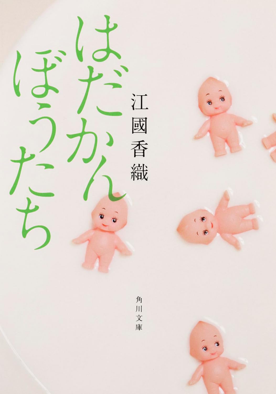 【新品】 はだかんぼうたち ／ 江國 香織 (著) (角川文庫)