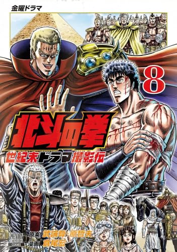 樂天商城 - 【新品】北斗の拳 世紀末ドラマ撮影伝　コミック　1-8巻セット (コアミックス)