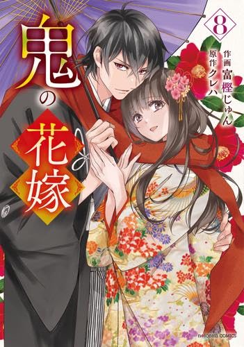 Rakuten - 【新品】鬼の花嫁　コミック1-8巻セット (スターツ出版)