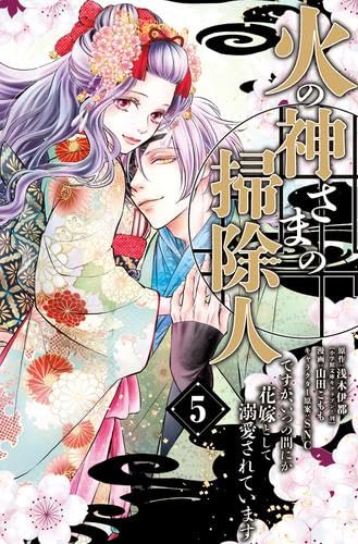 Rakuten - 【新品】火の神さまの掃除人ですが、いつの間にか花嫁として溺愛されています　コミック　1-5巻セット (小学館