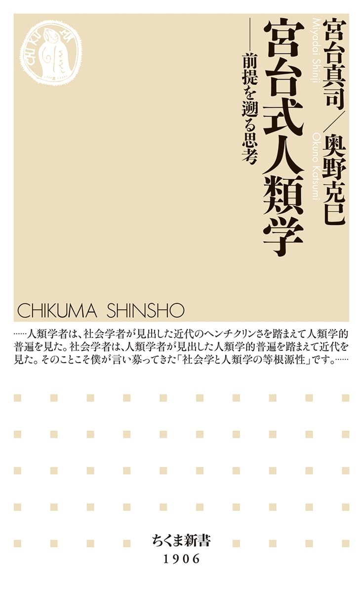 Rakuten - 【新品】 宮台式人類学前提を遡る思考（ちくま新書）