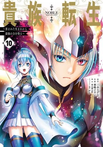 Sunday Gx C - 【新品】貴族転生～恵まれた生まれから最強の力を得る～　コミック　1-10巻セット (スクウェア・エニックス)