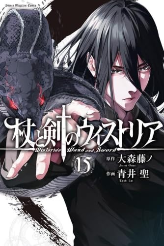 Rakuten - 【新品】杖と剣のウィストリア　コミック　1-15巻セット