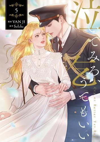 Rakuten - 【新品】泣いてみろ、乞うてもいい　コミック1-5巻セット (KADOKAWA