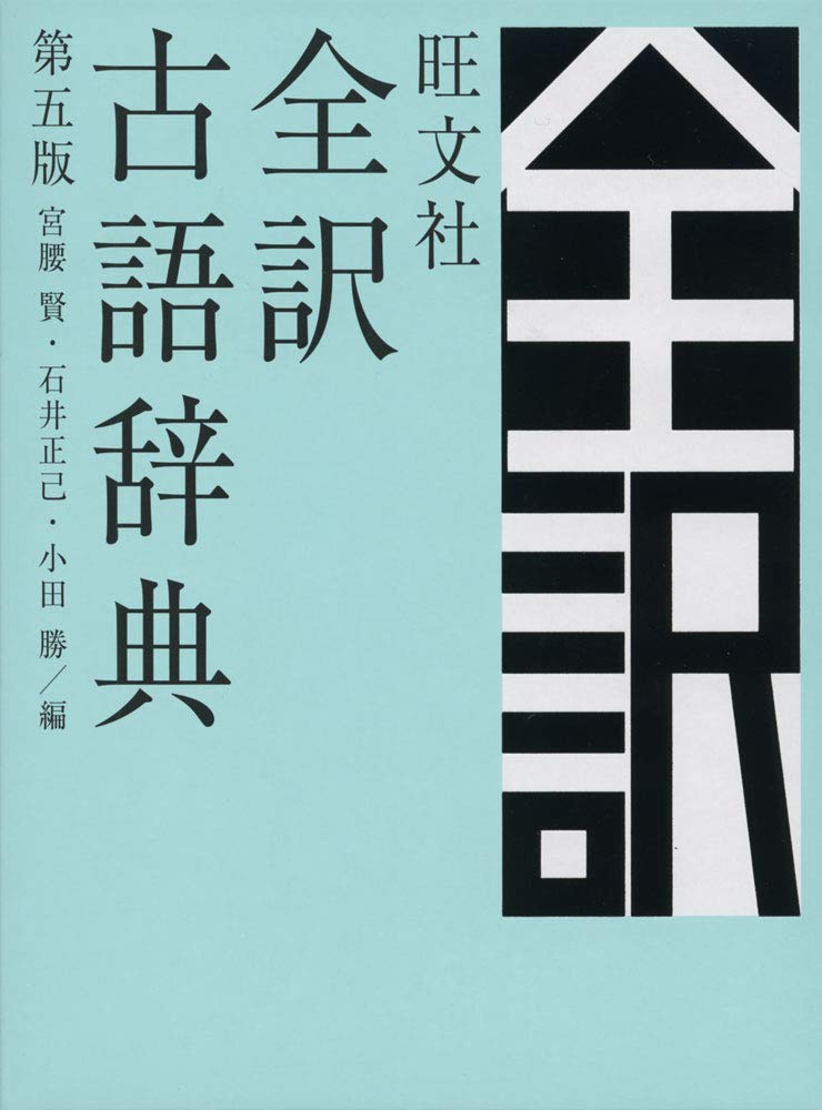 【新品】 旺文社全訳古語辞典　第五版