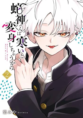 樂天商城 - 【新品】蛇神くんは寒いと変身しちゃうから　コミック　1-2巻セット (スクウェア・エニックス)