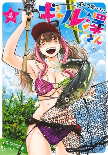 Rakuten - 【新品】釣って食べたいギャル澤さん　コミック　1-4巻セット (集英社)